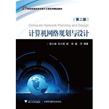 21世紀信息科學與電子工程系列精品教材《計算機網(wǎng)絡規(guī)劃與設計》評析